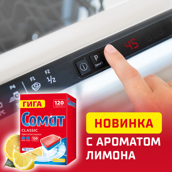 Изображение товара Таблетки для посудомоечных машин Сомат Классик Лимон (120шт)