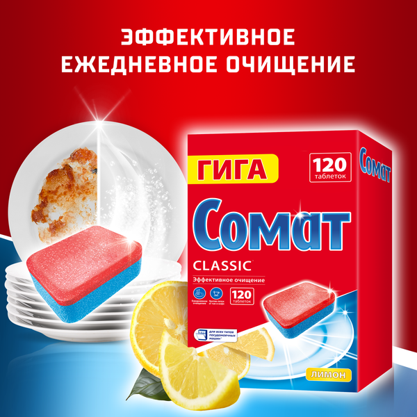 Изображение товара Таблетки для посудомоечных машин Сомат Классик Лимон (120шт)