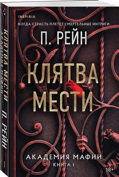Изображение товара Книга Inspiria Клятва мести, мягкая обложка (Рейн П.)