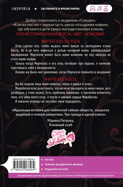 Изображение товара Книга Inspiria Клятва мести, мягкая обложка (Рейн П.)