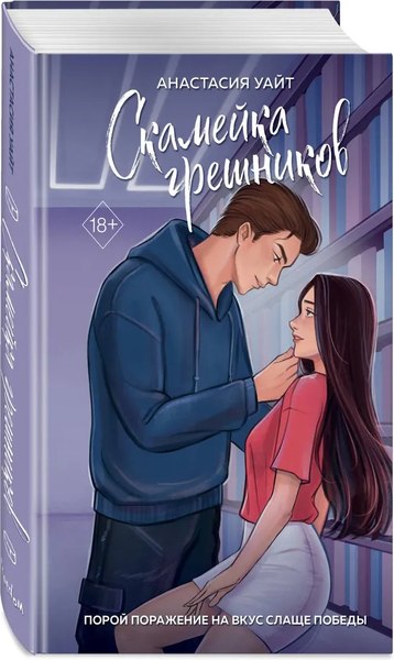 Изображение товара Книга FreeDom Скамейка грешников, твердая обложка (Уайт Анастасия)