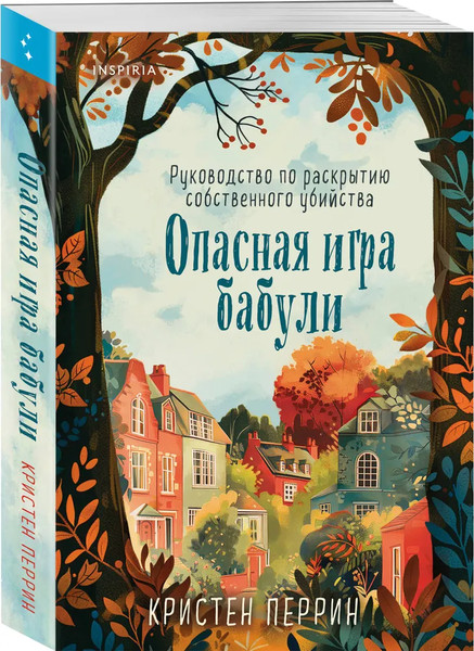 Изображение товара Книга Inspiria Опасная игра бабули. Руководство по раскрытию собствен. убийства (Кристен Перрин )
