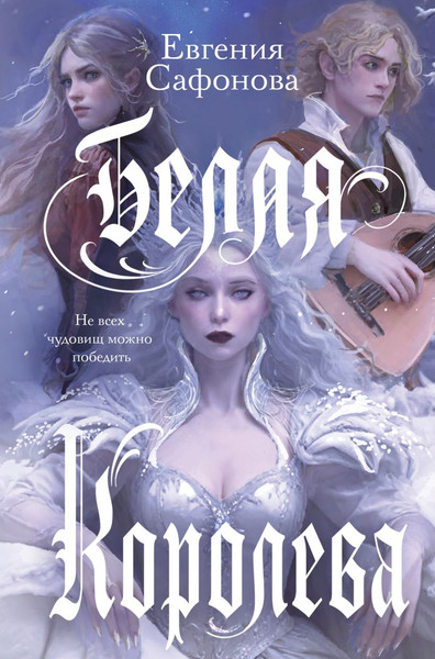 Изображение товара Книга Like Book Белая королева, твердая обложка (Сафонова Евгения)