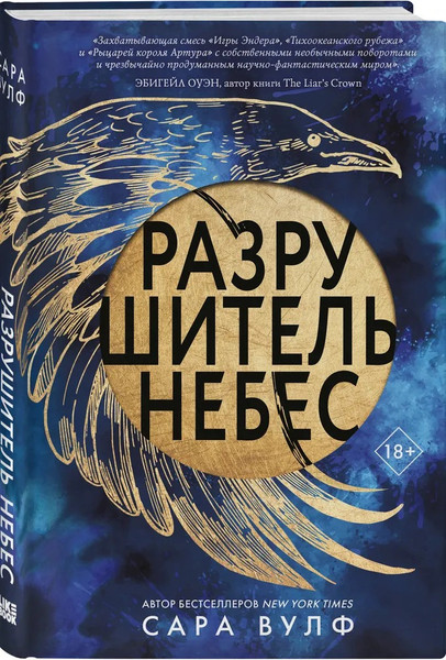 Изображение товара Книга Like Book Разрушитель небес, твердая обложка (Вулф Сара)