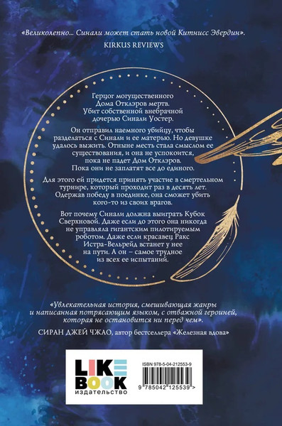 Изображение товара Книга Like Book Разрушитель небес, твердая обложка (Вулф Сара)