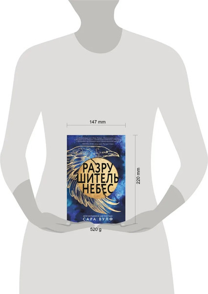 Изображение товара Книга Like Book Разрушитель небес, твердая обложка (Вулф Сара)