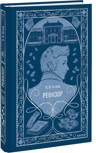 Изображение товара Книга МИФ Ревизор. Вечные истории, твердая обложка (Николай Гоголь )