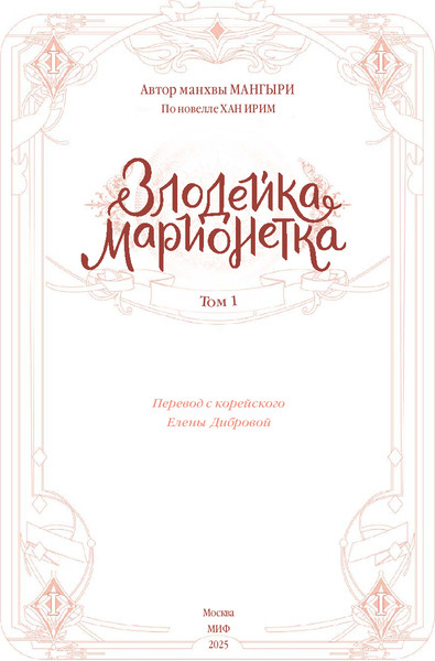Изображение товара Манхва МИФ Злодейка-марионетка. Том 1, твердая обложка (Мангыри, Хан Ирим)