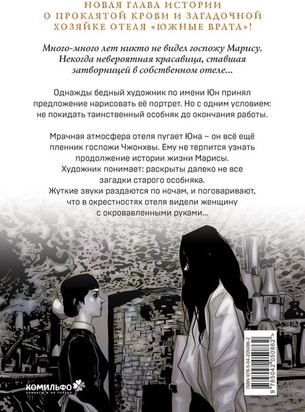 Изображение товара Манхва Комильфо Наваждение. Том 2, мягкая обложка (Чжакка Хон)