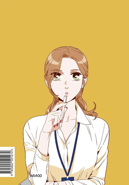 Изображение товара Манхва МИФ Что случилось с секретарем Ким? Том 2, твердая обложка (Чон Кёнюн, Ким Мёнми )