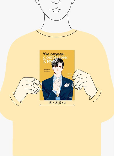 Изображение товара Манхва МИФ Что случилось с секретарем Ким? Том 2, твердая обложка (Чон Кёнюн, Ким Мёнми )