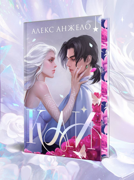 Изображение товара Книга Черным-бело Кай. Коллекционное издание, твердая обложка (Анжело Алекс)