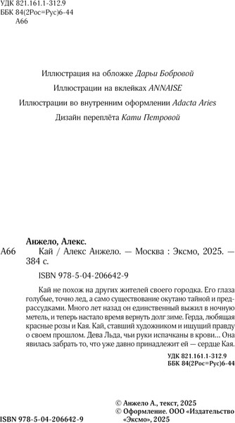 Изображение товара Книга Черным-бело Кай. Коллекционное издание, твердая обложка (Анжело Алекс)