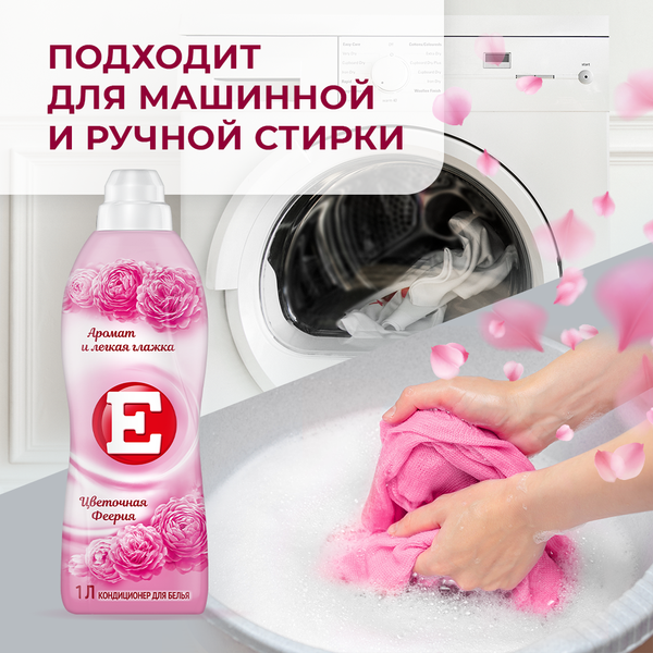 Изображение товара Кондиционер для белья E Цветочная Феерия (1л)