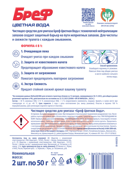 Изображение товара Чистящее средство для унитаза Бреф Цветная вода с Хлор-компонентом (2x50г)