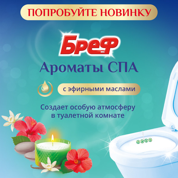 Изображение товара Чистящее средство для унитаза Бреф Ароматы СПА Энергия (2x50г)