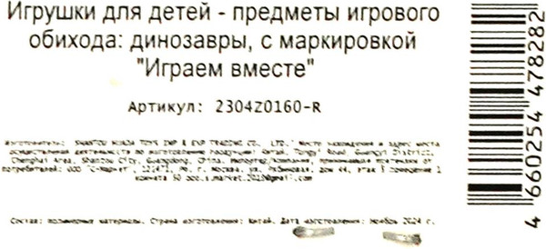 Изображение товара Набор фигурок игровых Играем вместе Динозавры / 2304Z0160-R