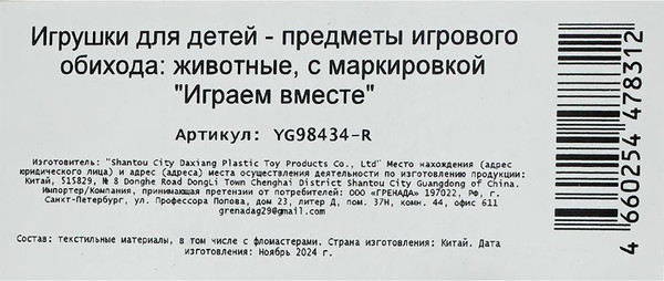 Изображение товара Набор фигурок игровых Играем вместе Домашние животные / YG98434-R