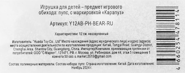 Изображение товара Пупс Карапуз Y12AB-PH-BEAR-RU