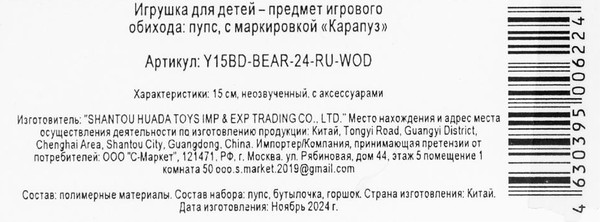 Изображение товара Пупс с аксессуарами Карапуз Y15BD-BEAR-24-RU-WOD