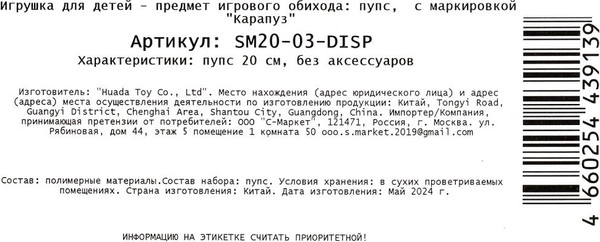 Изображение товара Пупс Карапуз SM20-03-DISP