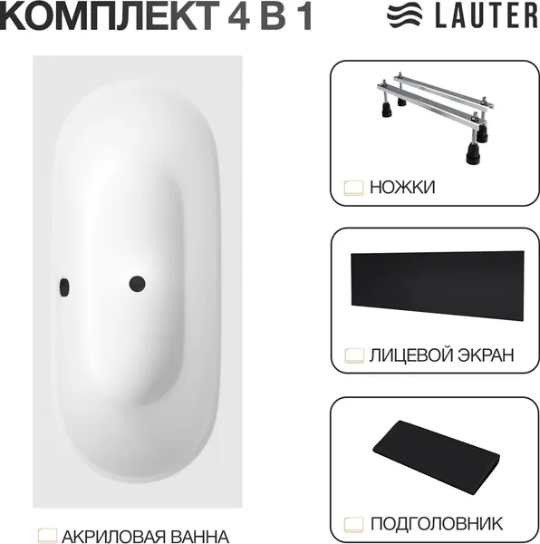 Изображение товара Ванна акриловая Lauter Ava 150 / 21208050 (с ножками, черным подголовником и черным лиц. экраном)