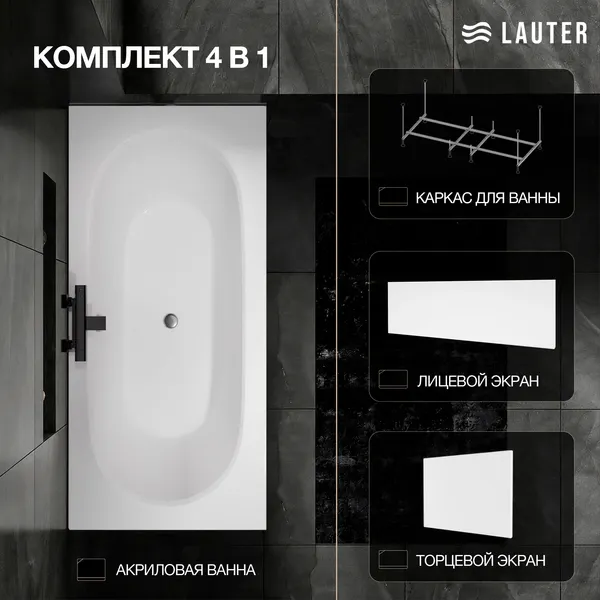 Изображение товара Ванна акриловая Lauter Ava 150 / 21208050 (с каркасом, белым лицевым и торцевым экраном)