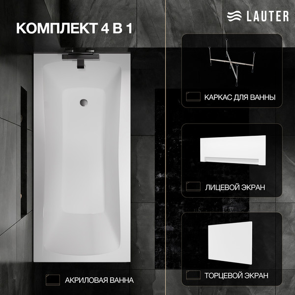Изображение товара Ванна акриловая Lauter Bianca 150 / 21207150 (с каркасом, лицевым и торцевым экранами белого цвета)