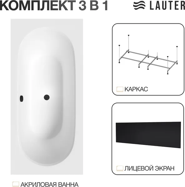 Изображение товара Ванна акриловая Lauter Ava 150 / 21208050 (с каркасом и черным лицевым экраном)
