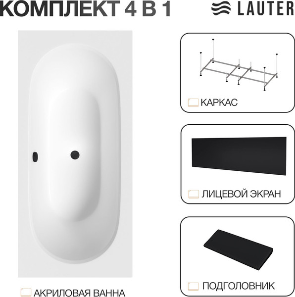 Изображение товара Ванна акриловая Lauter Ava 150 / 21208050 (с каркасом, черным подголовником, черным лиц. экраном)