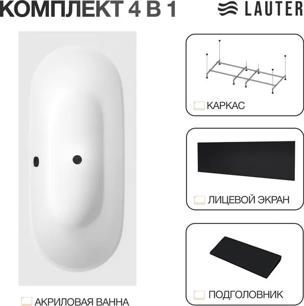 Изображение товара Ванна акриловая Lauter Ava 160 / 21208060 (с каркасом, черным подголовником и черным лиц. экраном)