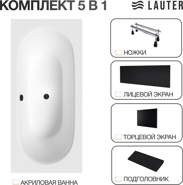 Изображение товара Ванна акриловая Lauter Ava 170 / 21208070 (с ножками, черным подголов, черным лиц. и торц. экраном)