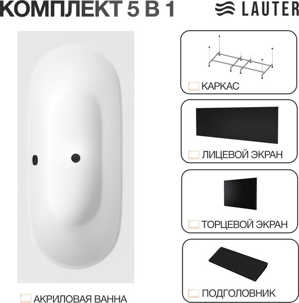 Изображение товара Ванна акриловая Lauter Ava 170 / 21208070 (с каркасом, черным подголов, черным лиц. и торц. экраном)