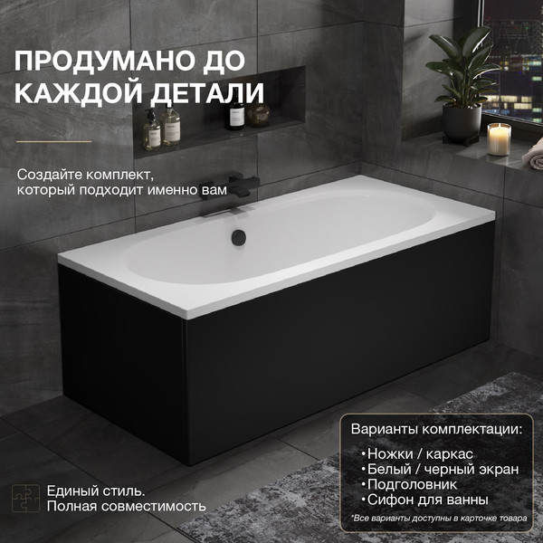 Изображение товара Ванна акриловая Lauter Ava 170 / 21208070 (с каркасом, черным подголов, черным лиц. и торц. экраном)
