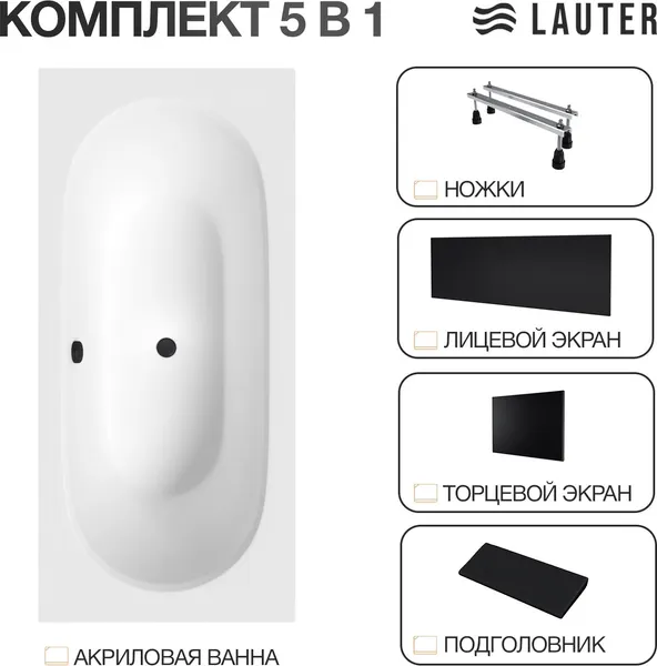 Изображение товара Ванна акриловая Lauter Ava 180 / 21208080 (с ножками, черным подголов, черным лиц. и торц. экраном)