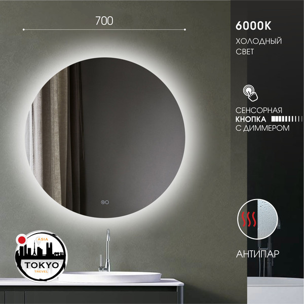 Изображение товара Зеркало Алмаз-Люкс Tokyo 70sh-6 (с подсветкой, с сенсорной кнопкой и подогревом)
