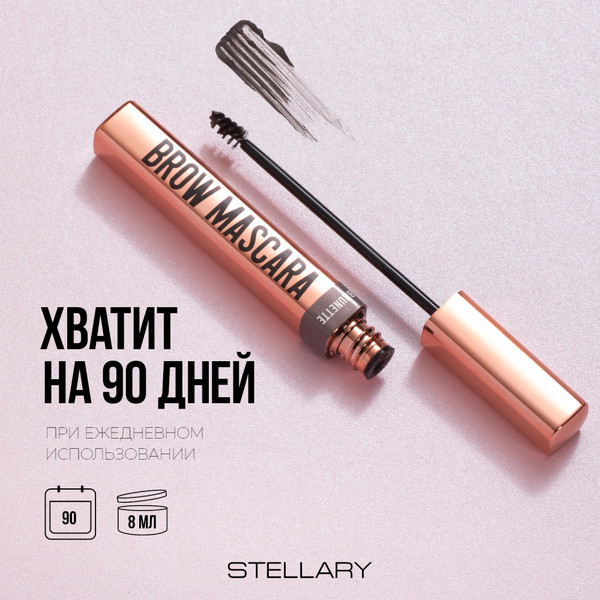 Изображение товара Тушь для бровей Stellary Brow mascara тон 01 brunette (8мл)