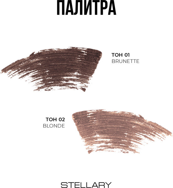 Изображение товара Тушь для бровей Stellary Brow mascara тон 01 brunette (8мл)