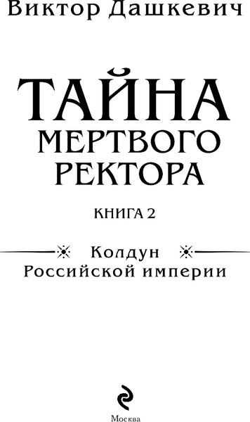 Изображение товара Книга Эксмо Тайна мертвого ректора. Книга 2 (Дашкевич Виктор)