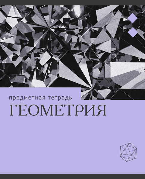 Изображение товара Тетрадь предметная Listoff Эрудиция. Геометрия / ТТК249360