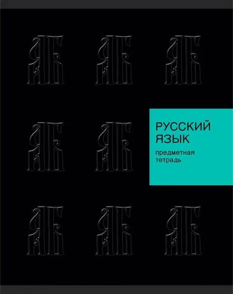 Изображение товара Тетрадь предметная Listoff New Black. Русский язык / ТТЛ489345