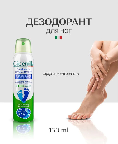 Изображение товара Дезодорант для ног Glicemille 150мл