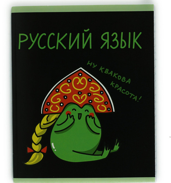 Изображение товара Тетрадь предметная Listoff Жабка. Русский язык / ТТ2Л489376