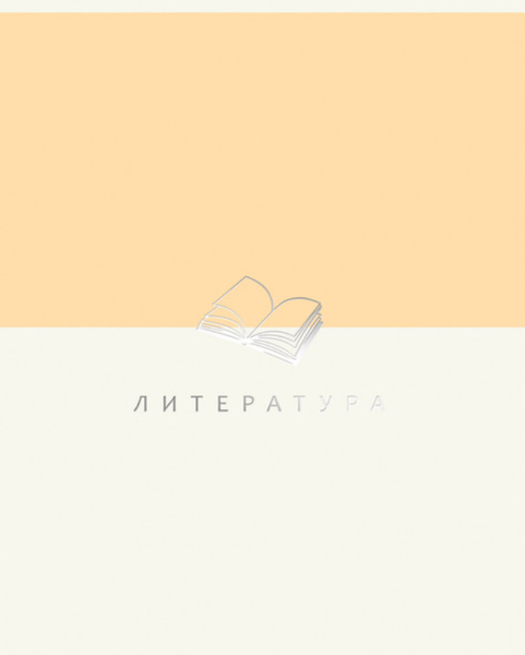 Изображение товара Тетрадь предметная Listoff Shades. Литература / ТТПФ489334