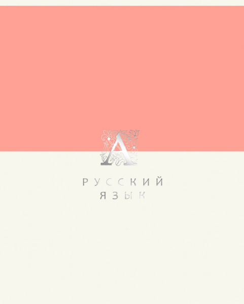 Изображение товара Тетрадь предметная Listoff Shades. Русский язык / ТТПФ489335