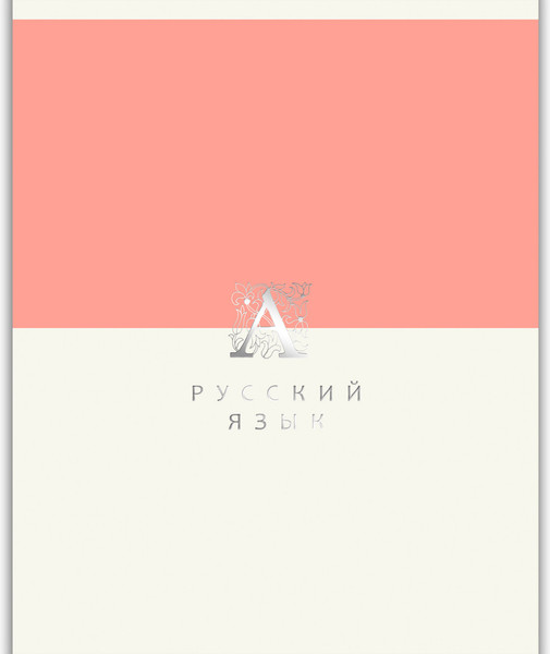 Изображение товара Тетрадь предметная Listoff Shades. Русский язык / ТТПФ489335
