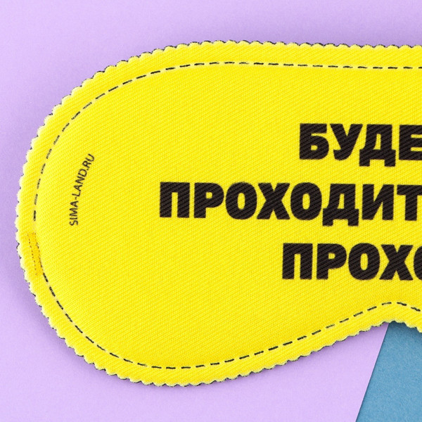 Изображение товара Маска для сна Svoboda Voli Проходи / 9112988 (желтый)