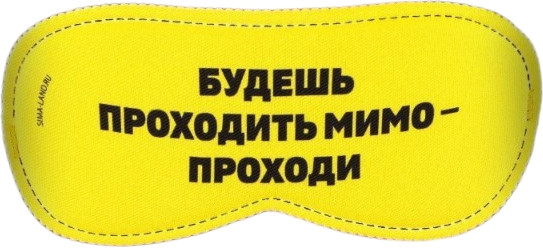 Изображение товара Маска для сна Svoboda Voli Проходи / 9112988 (желтый)