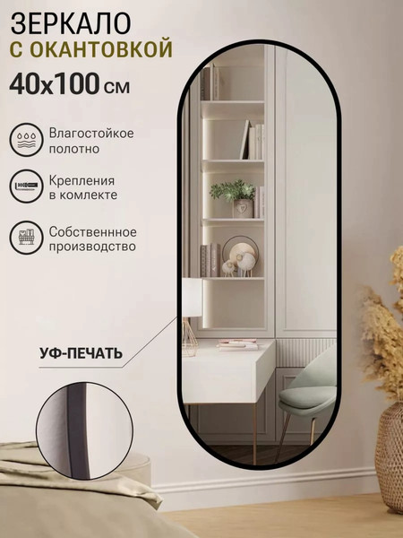 Изображение товара Зеркало Emze 40x100 / UV.40.100.CHE (черный с УФ-окантовкой)