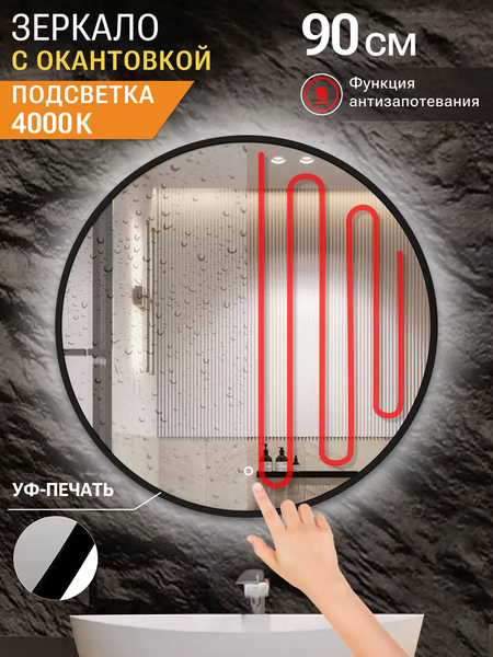 Изображение товара Зеркало Emze 90 / LED.UV.90.90.CHE.AF.4K (черный с УФ-окантовкой и подсветкой)
